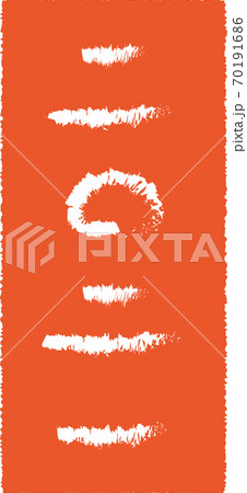 2021　はんこ 70191686