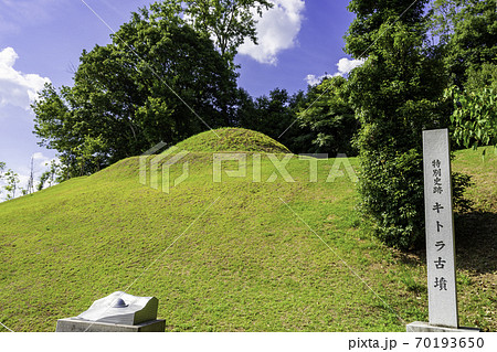 キトラ古墳 奈良県明日香村 キトラ古墳 奈良県明日香村 70193650