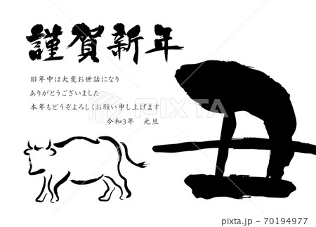 2021年丑年 和風 筆文字の年賀状テンプレート 2021年丑年 和風 筆文字の年賀状テンプレート 70194977