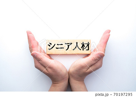 イメージ シニア人材 イメージ シニア人材 70197295