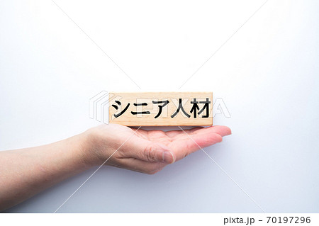 イメージ　シニア人材 70197296