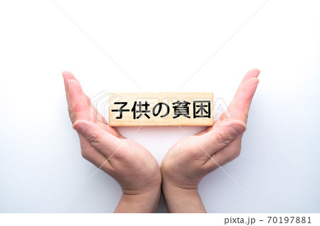 イメージ　子供の貧困 70197881