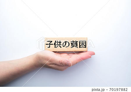 イメージ 子供の貧困 イメージ 子供の貧困 70197882