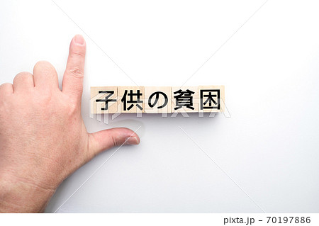 イメージ　子供の貧困 70197886