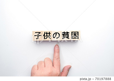 イメージ　子供の貧困 70197888