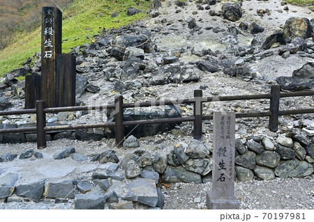 那須高原殺生石園地の殺生石 那須高原殺生石園地の殺生石 70197981