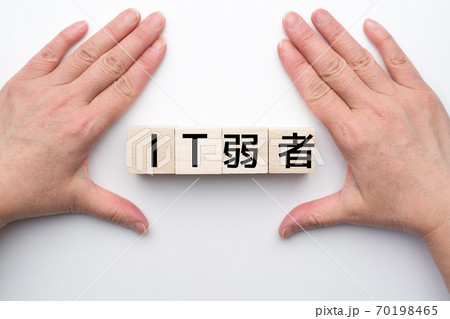 イメージ IT弱者 イメージ IT弱者 70198465