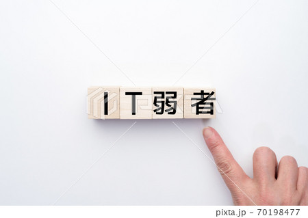 イメージ　IT弱者 70198477