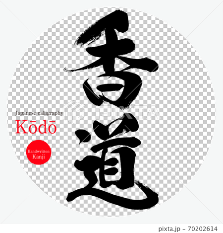 Kodo /Kōdō（畫筆/筆跡） 70202614