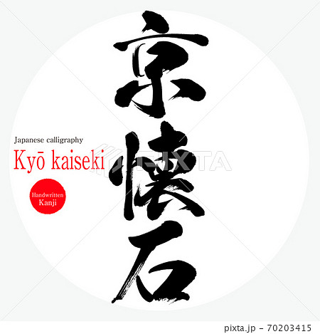 京懐石・Kyō kaiseki(筆文字・手書き) 京懐石・Kyō kaiseki(筆文字・手書き) 70203415