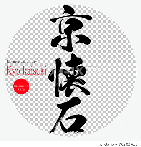 京懐石・Kyō kaiseki(筆文字・手書き) 京懐石・Kyō kaiseki(筆文字・手書き) 70203415