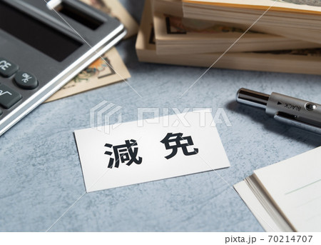 減免　軽減と免除 70214707