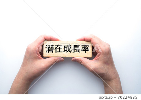 イメージ　潜在成長率 70224835