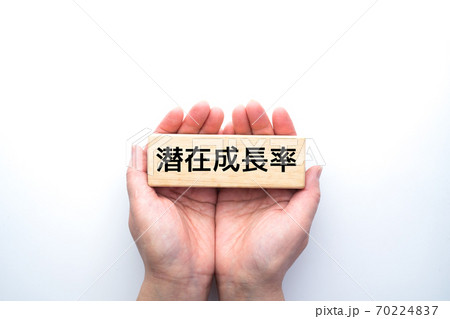 イメージ　潜在成長率 70224837