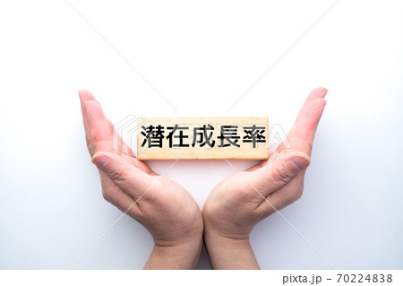 イメージ　潜在成長率 70224838