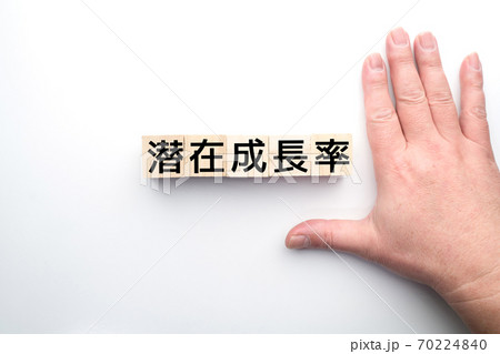 イメージ　潜在成長率 70224840