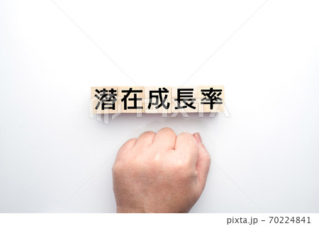 イメージ　潜在成長率 70224841