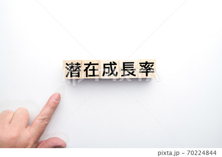 イメージ　潜在成長率 70224844