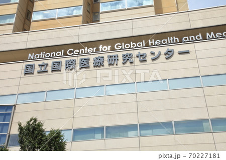 国立国際医療センター 国立国際医療センター 70227181