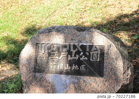 都立戸山公園 都立戸山公園 70227186