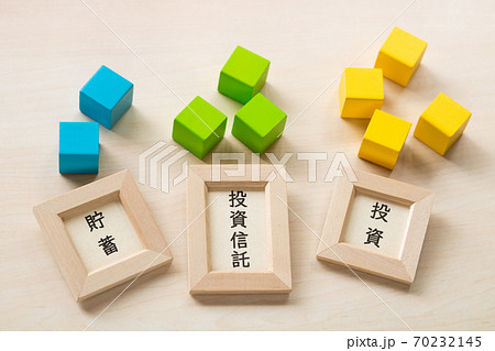資産形成 貯蓄 投資信託 投資 70232145