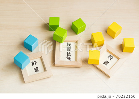 資産形成 貯蓄 投資信託 投資 70232150