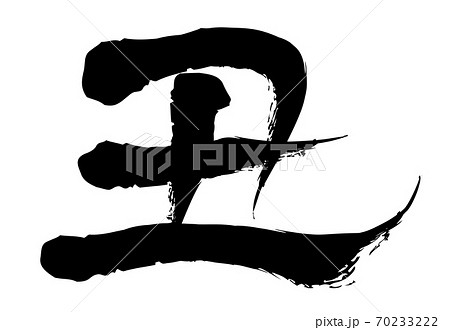 2021年　丑年の年賀状素材　筆文字　丑の文字　手描き風の丑デザイン書道 70233222