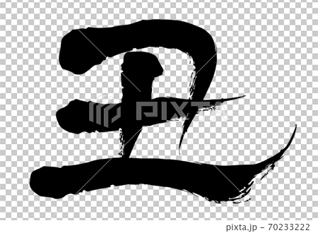 2021年　丑年の年賀状素材　筆文字　丑の文字　手描き風の丑デザイン書道 70233222