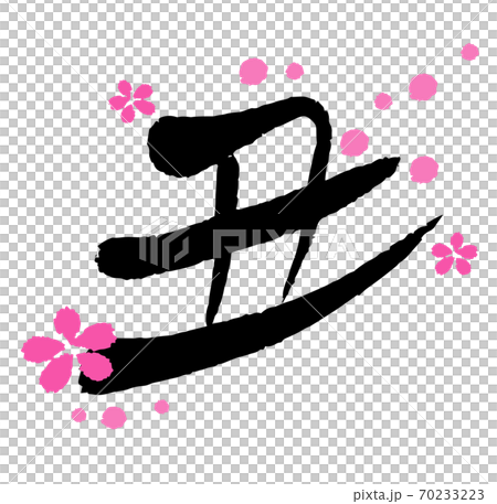 2021年 丑年の年賀状素材 筆文字 丑の文字と梅の花 手描き風の丑デザイン書道 2021年 丑年の年賀状素材 筆文字 丑の文字と梅の花 手描き風の丑デザイン書道 70233223