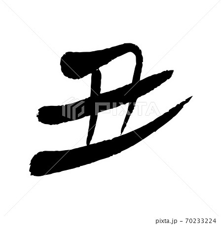 2021年 丑年の年賀状素材 筆文字 丑の文字 手描き風の丑デザイン書道 2021年 丑年の年賀状素材 筆文字 丑の文字 手描き風の丑デザイン書道 70233224