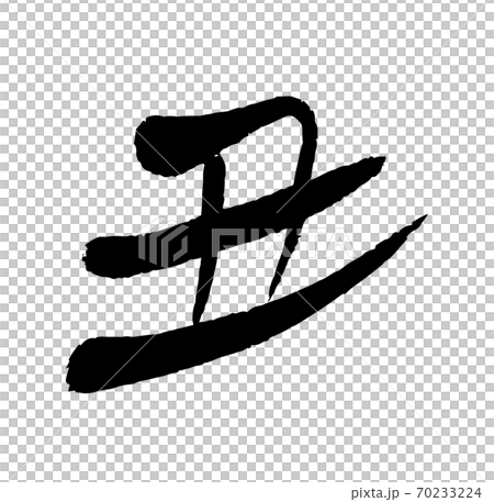 2021年 丑年の年賀状素材 筆文字 丑の文字 手描き風の丑デザイン書道 2021年 丑年の年賀状素材 筆文字 丑の文字 手描き風の丑デザイン書道 70233224
