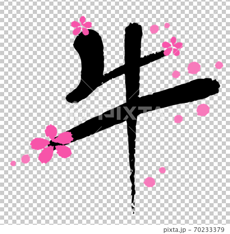 2021 New Year's card material for the year of the ox, brush letters, cow letters and plum blossoms, hand-painted cow design calligraphy 2021 New Year's card material for the year of the ox, brush letters, cow letters and plum blossoms, hand-painted cow design calligraphy 70233379