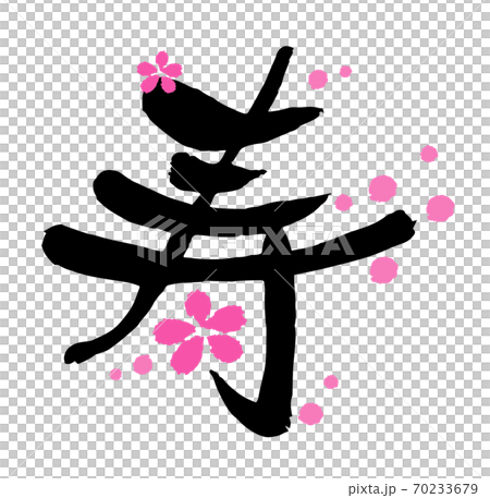 New Year's card brush character design calligraphy Kotobuki and plum blossom 1 70233679