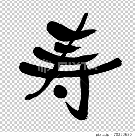 新年賀卡刷人物設計書法須S人物1 新年賀卡刷人物設計書法須S人物1 70233680