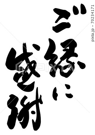 筆文字　ご縁に感謝 .n 70234171