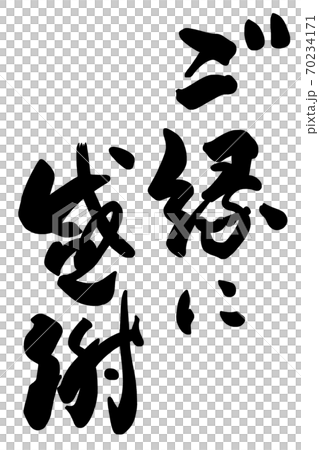筆文字　ご縁に感謝 .n 70234171