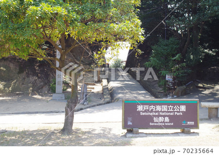 仙酔島の波止場の公園と看板の景色 仙酔島の波止場の公園と看板の景色 70235664