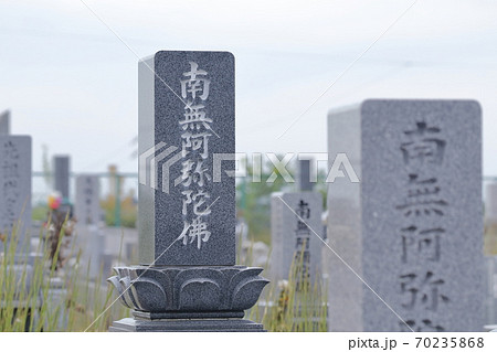 お墓の墓石 南無阿弥陀仏(南無阿弥陀佛) お墓の墓石 南無阿弥陀仏(南無阿弥陀佛) 70235868