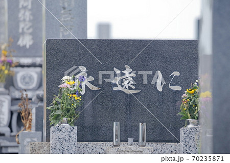 お墓の墓石　永遠に 70235871