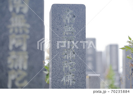 お墓の墓石 南無阿弥陀仏(南無阿弥陀佛) お墓の墓石 南無阿弥陀仏(南無阿弥陀佛) 70235884