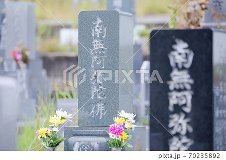 お墓の墓石　南無阿弥陀仏（南無阿弥陀佛） 70235892