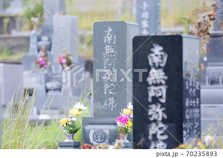 お墓の墓石 南無阿弥陀仏(南無阿弥陀佛) お墓の墓石 南無阿弥陀仏(南無阿弥陀佛) 70235893