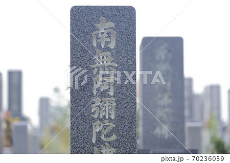 お墓の墓石 南無阿弥陀仏(南無阿弥陀佛) お墓の墓石 南無阿弥陀仏(南無阿弥陀佛) 70236039