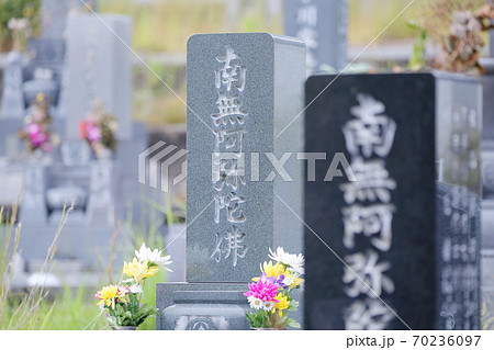 お墓の墓石　南無阿弥陀仏（南無阿弥陀佛） 70236097