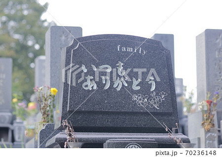 お墓の墓石 いつもありがとう お墓の墓石 いつもありがとう 70236148