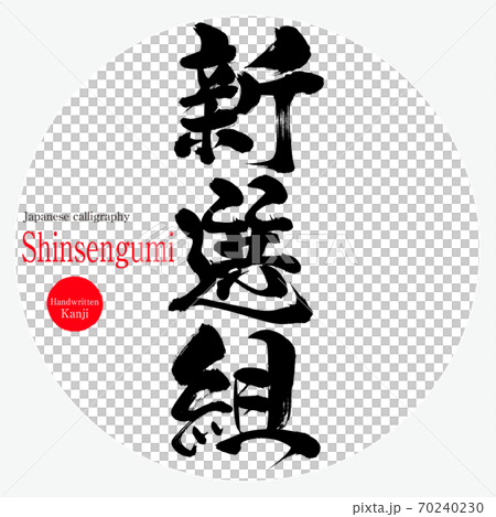 新選組・Shinsengumi（筆文字・手書き） 70240230