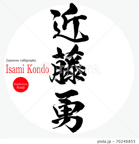 近藤勇・Isami Kondo（筆文字・手書き） 70246855