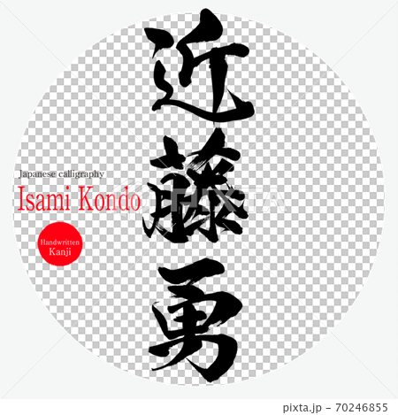 Isami Kondo（毛筆書寫/手寫） 70246855