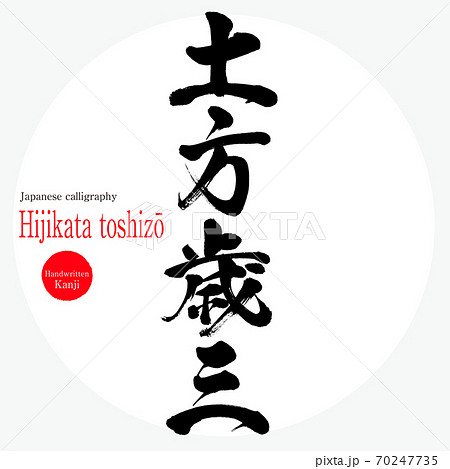 土方歳三・Hijikata toshizō(筆文字・手書き) 土方歳三・Hijikata toshizō(筆文字・手書き) 70247735