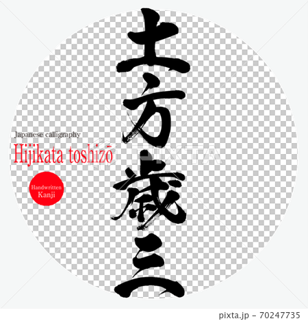 土方俊三（HistokataToshizō）（手寫和手寫） 70247735